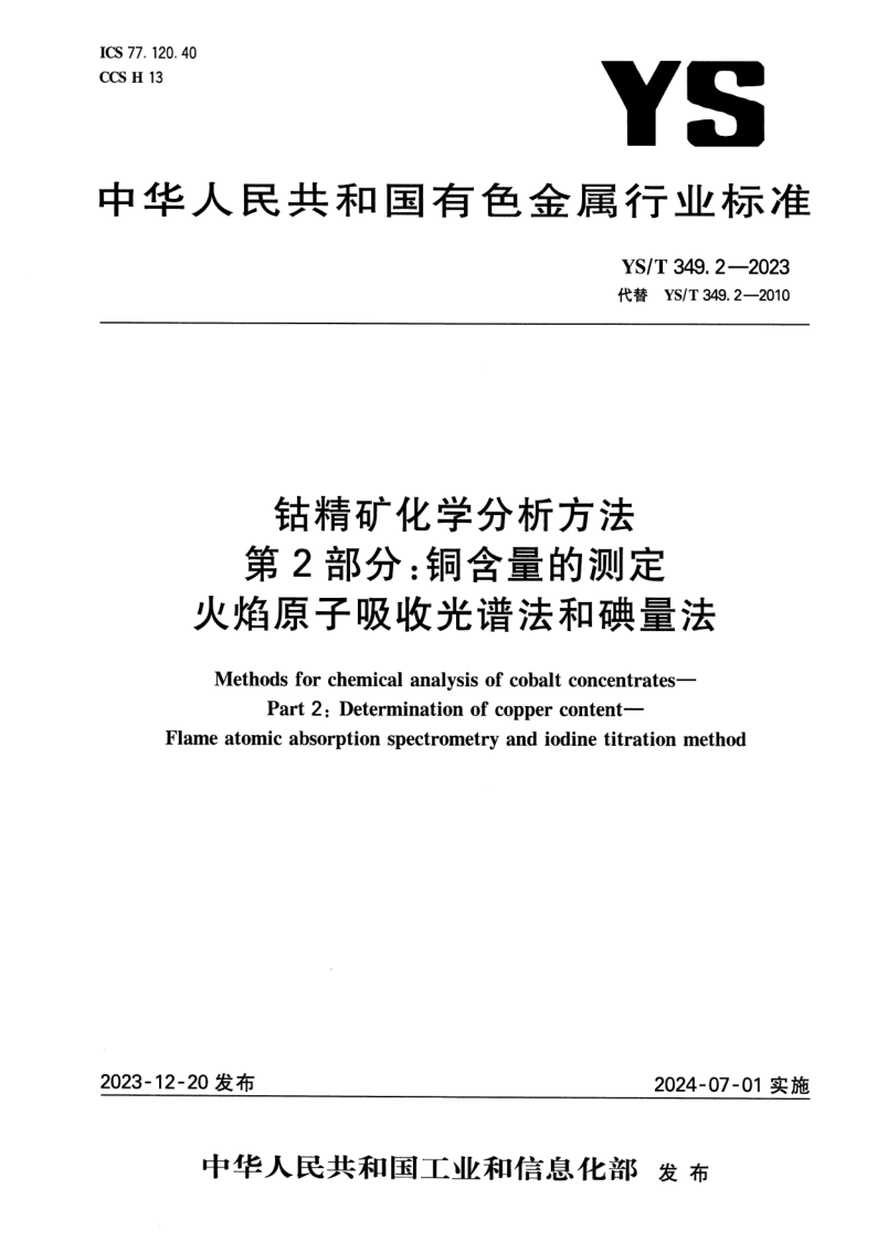 YS/T 349.2-2023 钴精矿化学分析方法 第2部分：铜含量的测定 火焰原子吸收光谱法和碘量法