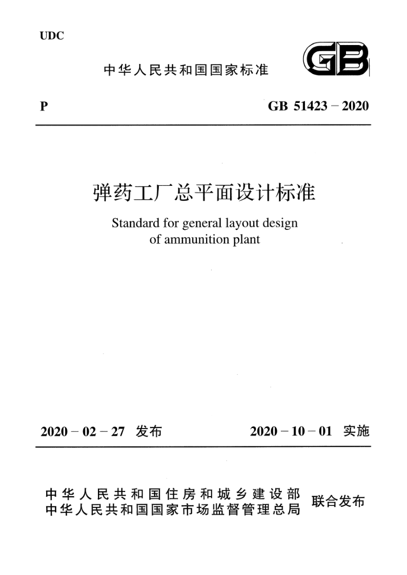 GB 51423-2020.png
