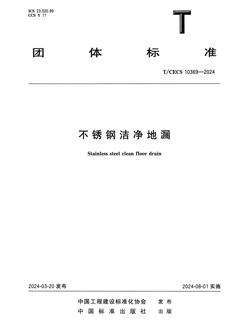 T_CECS 10369-2024.png