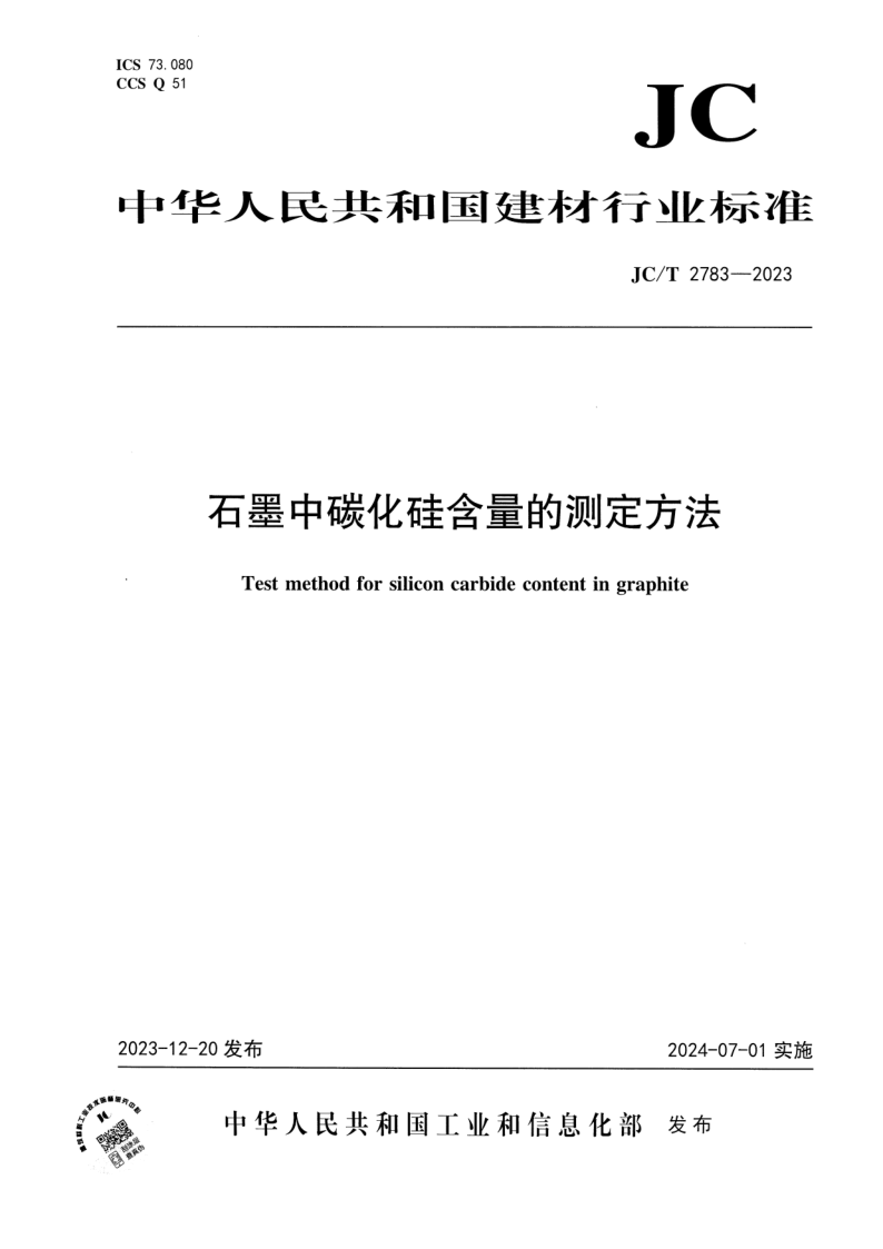 JC_T 2783-2023.png