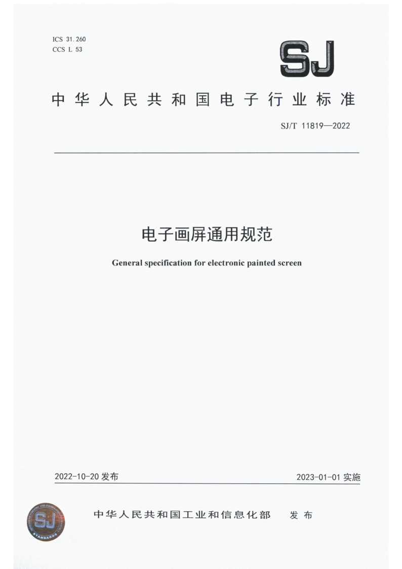 SJ_T 11819-2022.png