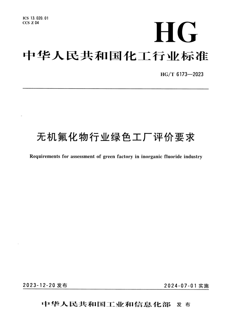 HG_T 6173-2023.png