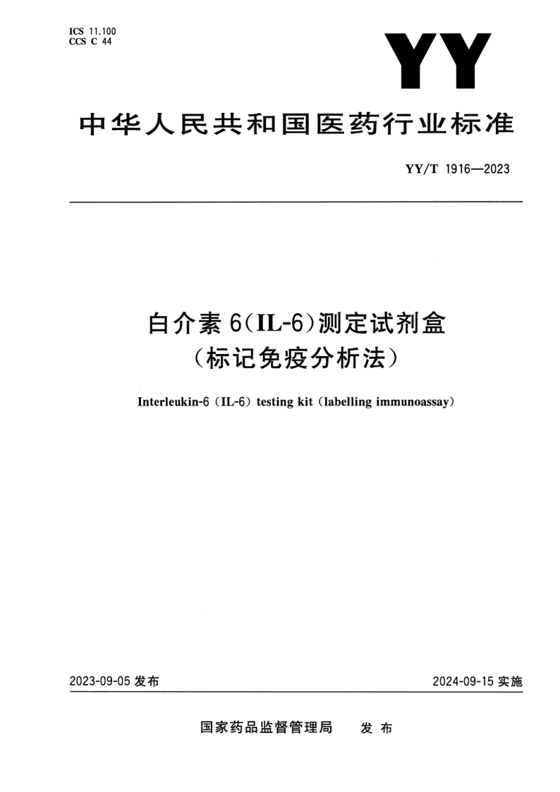 YY/T 1916-2023 白介素6（IL-6）测定试剂盒（标记免疫分析法）
