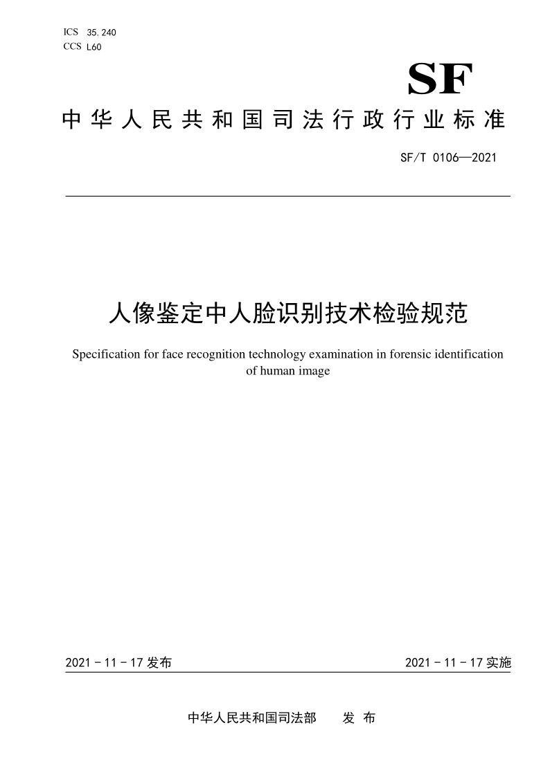 SF/T 0106-2021 人像鉴定中人脸识别技术检验规范(发布稿)