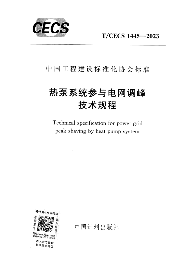 T/CECS 1445-2023 热泵系统参与电网调峰技术规程