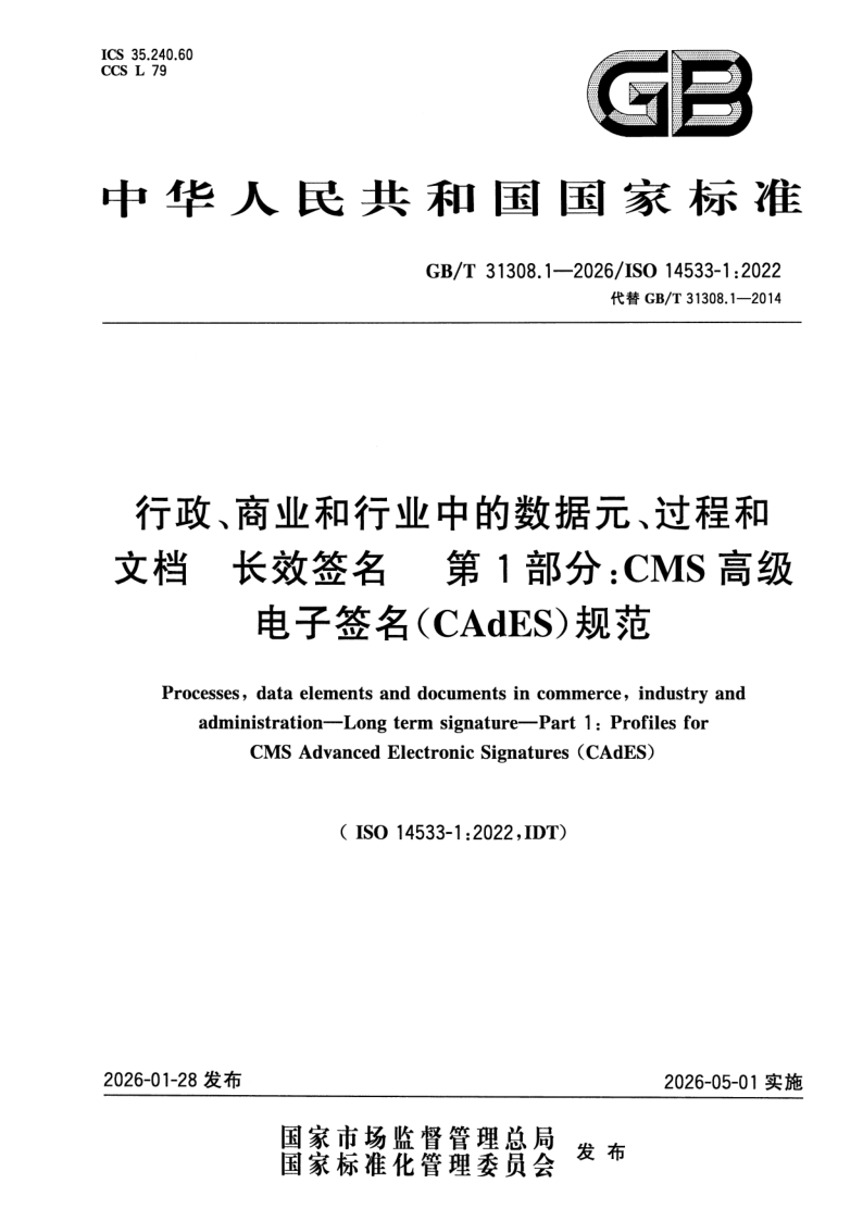 GB/T 31308.1-2026 行政、商业和行业中的数据元、过程和文档 长效签名 第1部分：CMS高级电子签名（CAdES）规范
