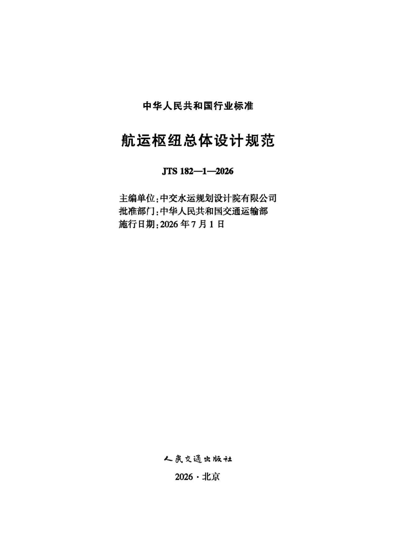 JTS 182-1-2026 航运枢纽总体设计规范(附条文说明)（发布稿）