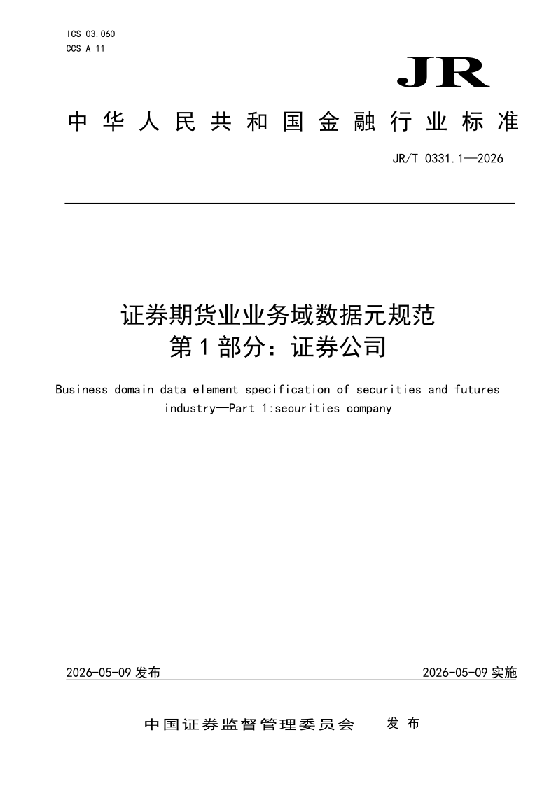 JR/T 0331.1-2026 证券期货业业务域数据元规范 第1部分：证券公司(发布稿)