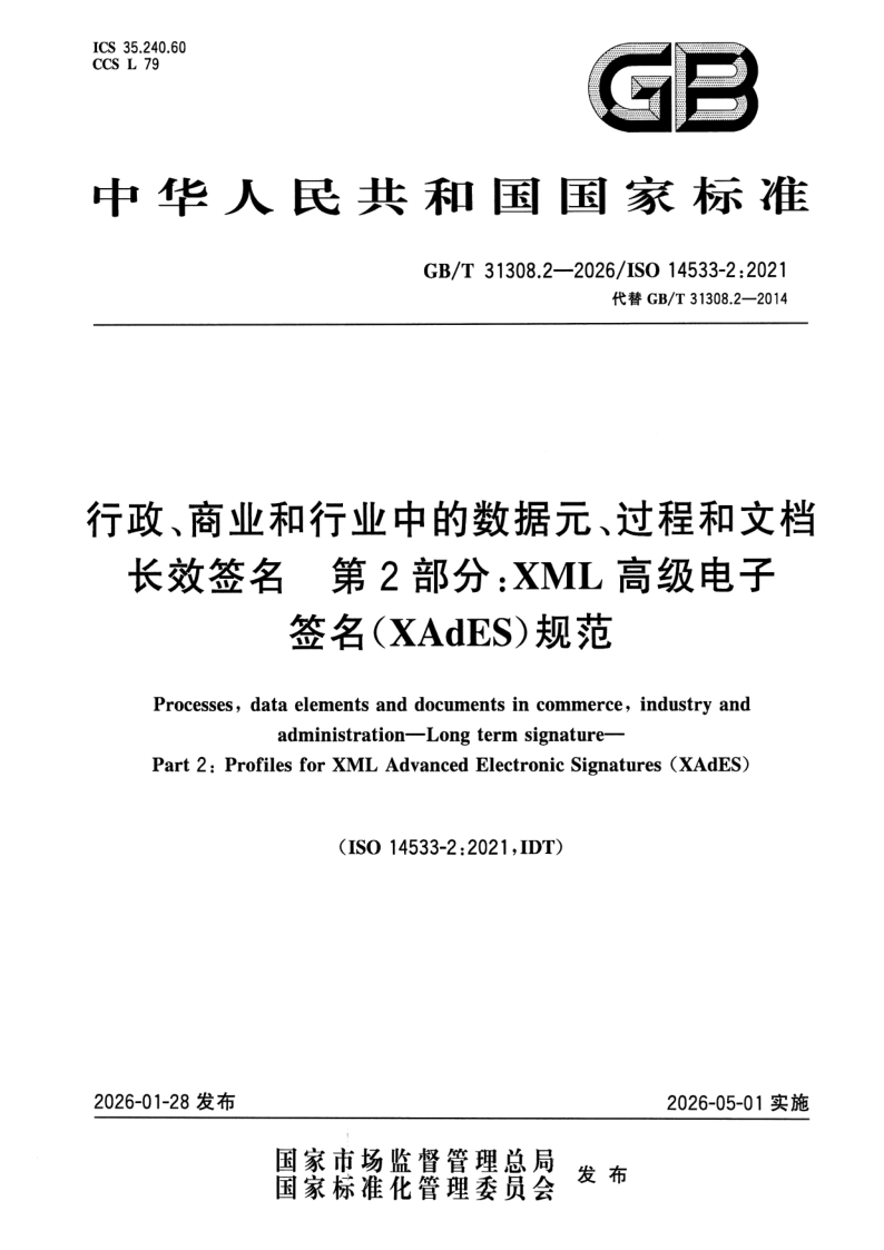 GB/T 31308.2-2026 行政、商业和行业中的数据元、过程和文档 长效签名 第2部分：XML高级电子签名（XAdES）规范
