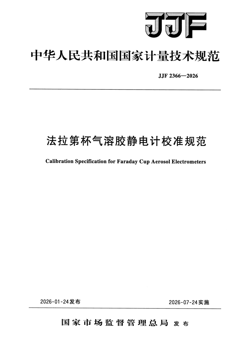 JJF 2366-2026 法拉第杯气溶胶静电计校准规范