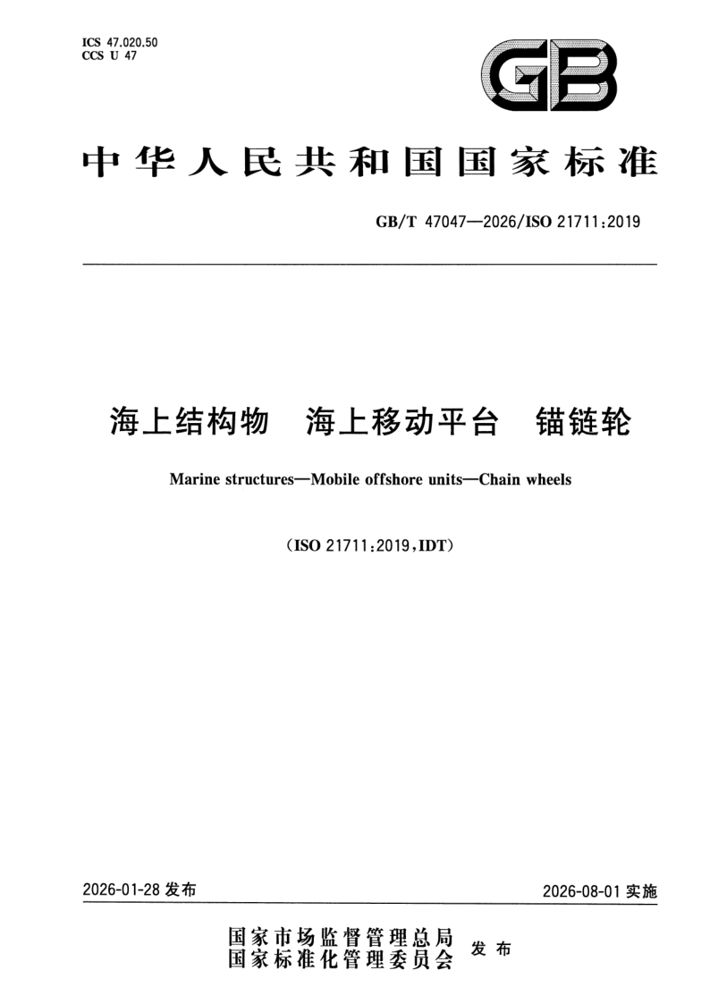 GB_T 47047-2026.png