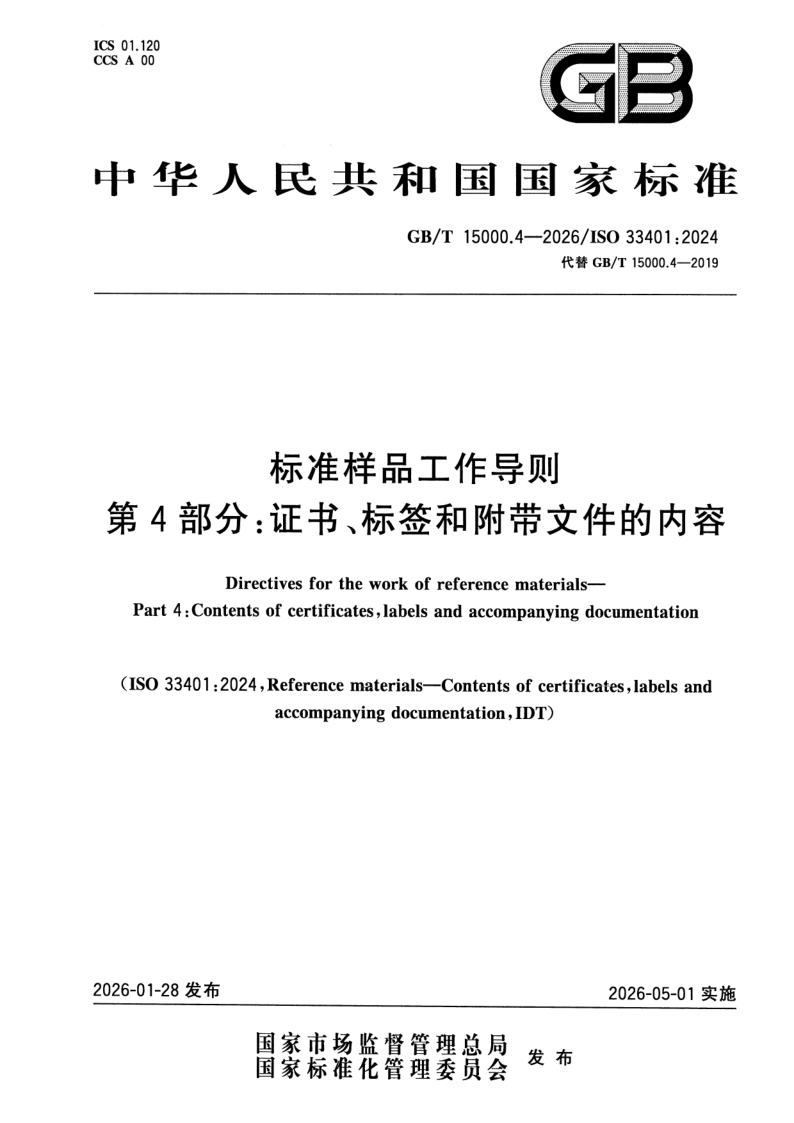 GB_T 15000.4-2026.png
