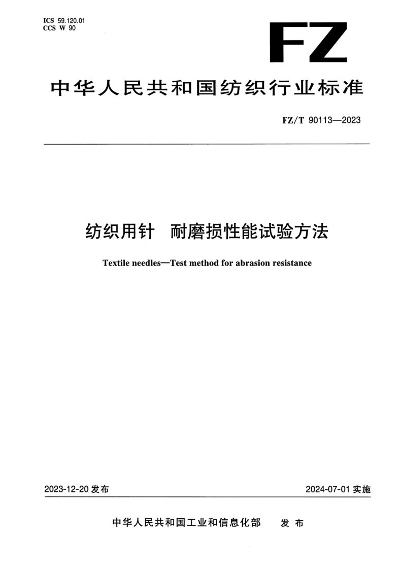 FZ/T 90113-2023 纺织用针 耐磨损性能试验方法
