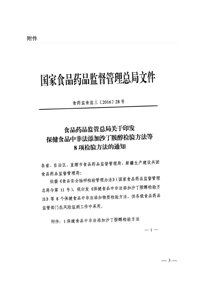 SPGG 国家食品药品监督管理局食药监食监三（2016）28号文件-2016 食品药品监管总局关于印发保健食品中非法添加沙丁胺醇检验方法等8项检验方法的通知
