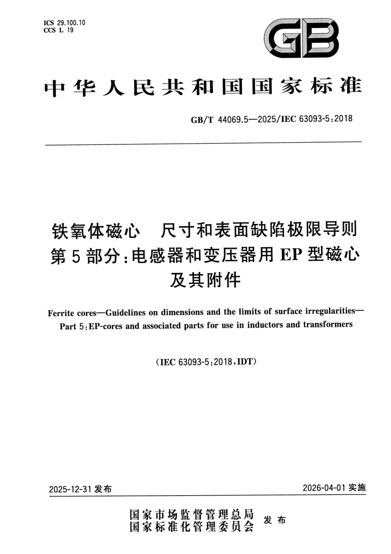 GB_T 44069.5-2025.png