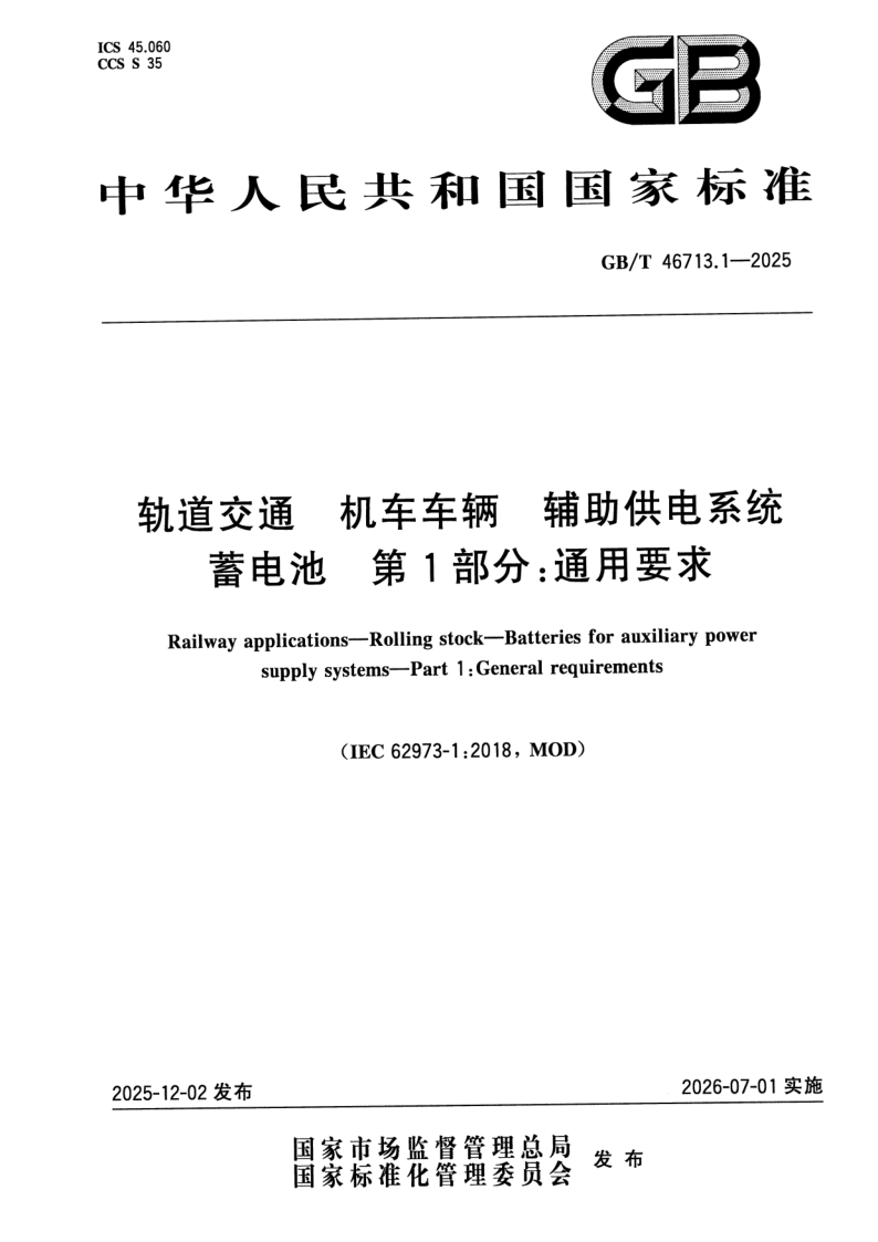 GB_T 46713.1-2025.png