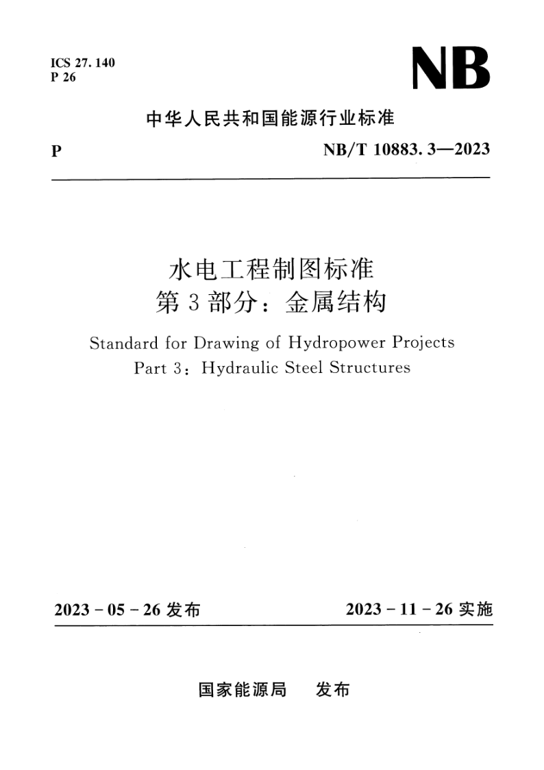 NB_T 10883.3-2023.png