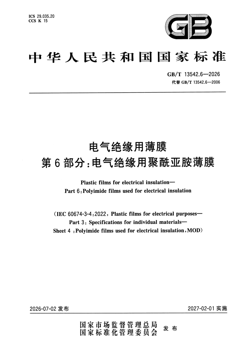 GB_T 13542.6-2026.png