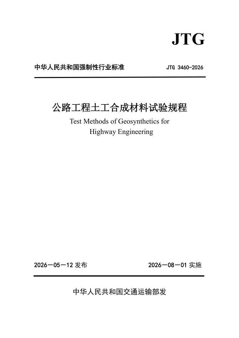 JTG 3460-2026.png