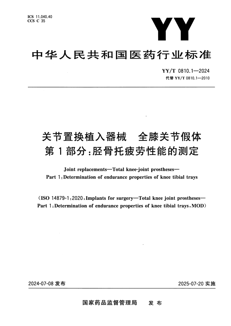 YY/T 0810.1-2024 关节置换植入器械 全膝关节假体 第1部分：胫骨托疲劳性能的测定