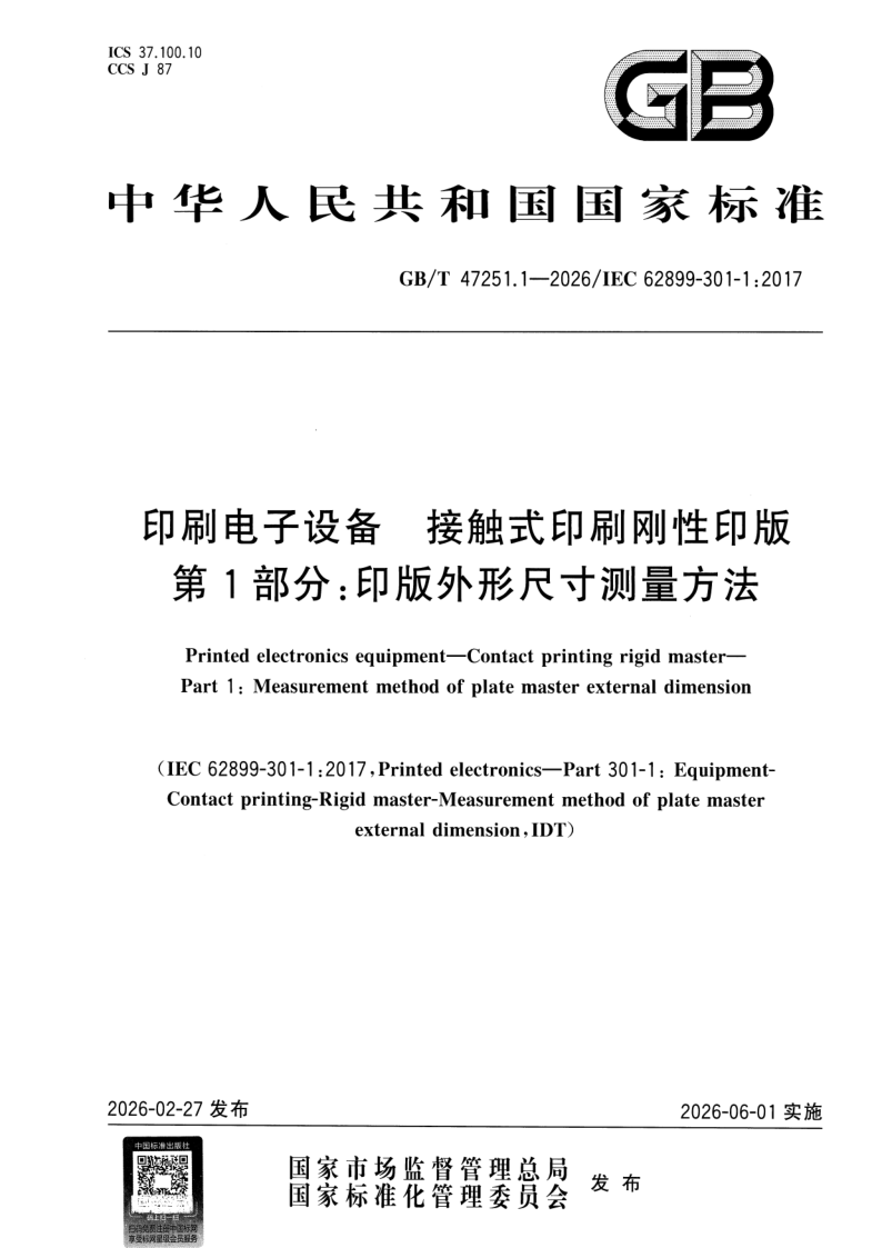 GB_T 47251.1-2026.png