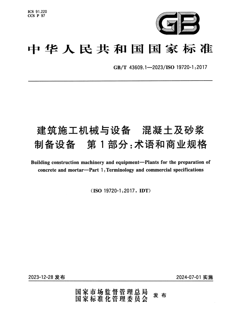 GB_T 43609.1-2023.png