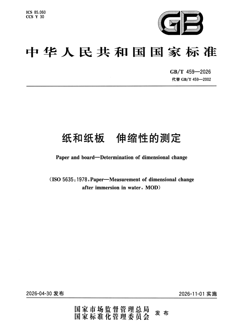 GB_T 459-2026.png