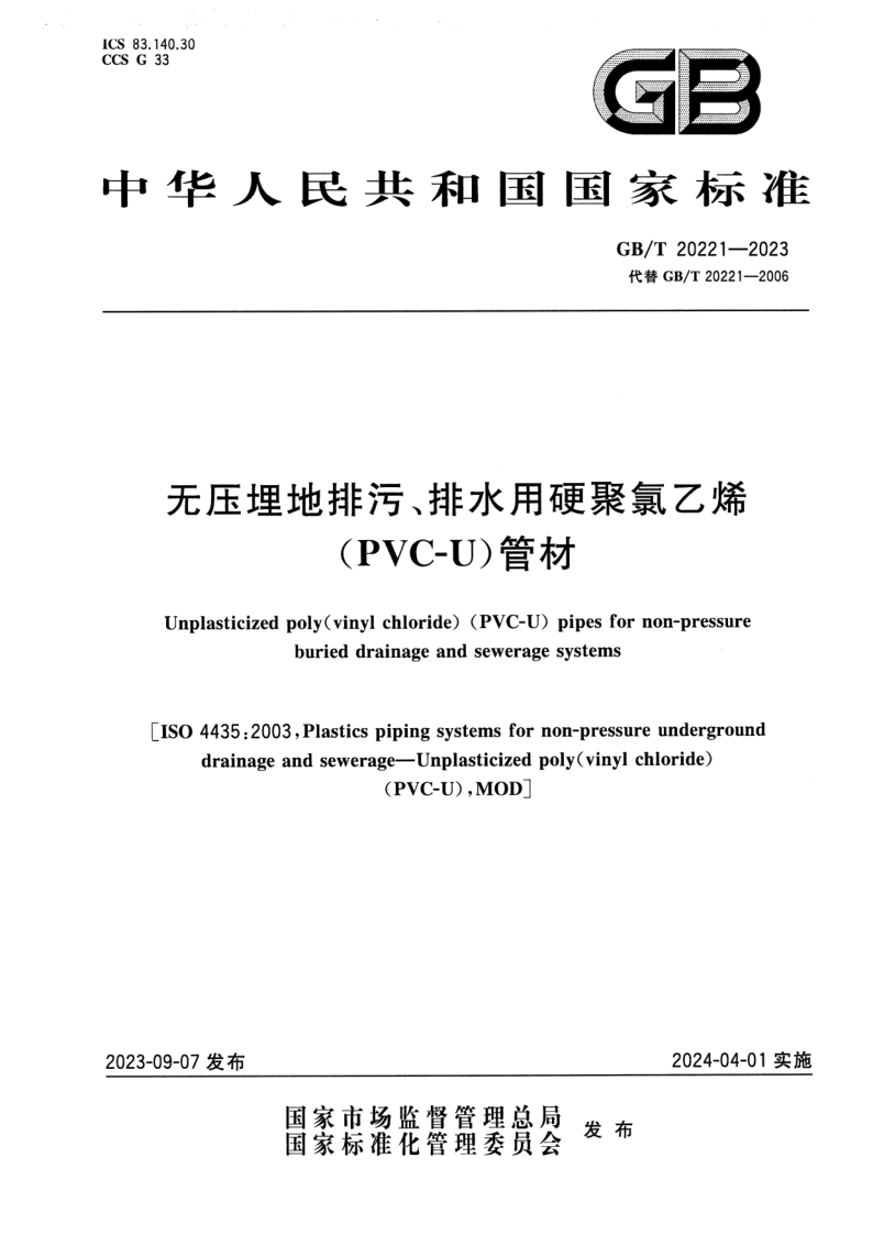 GB_T 20221-2023.png