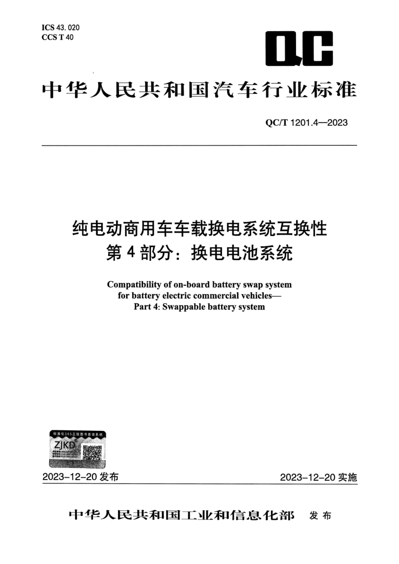 QC_T 1201.4-2023.png