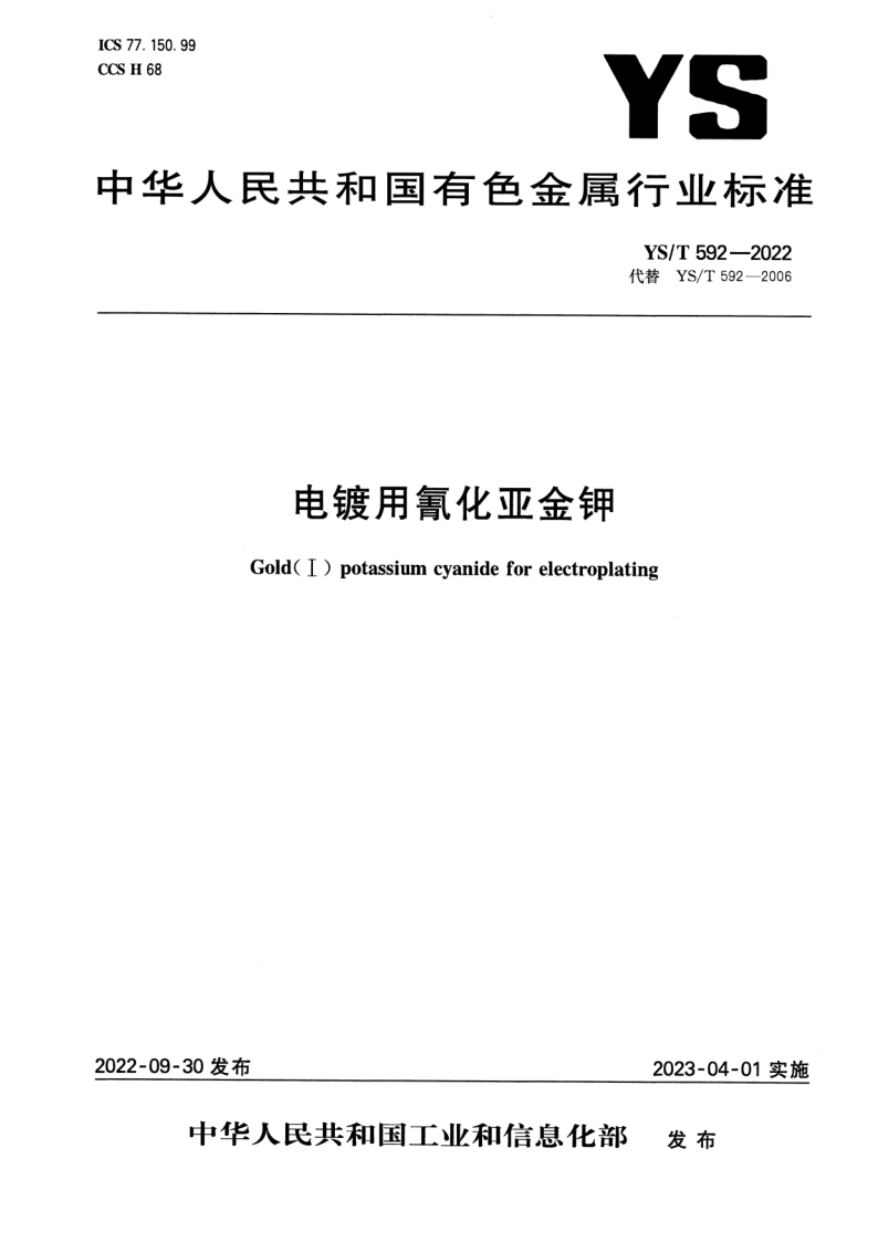 YS_T 592-2022.png