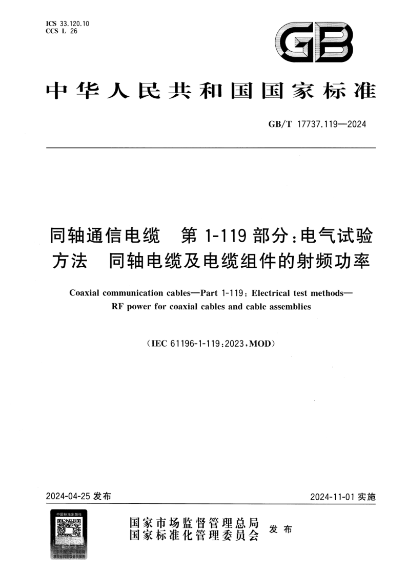 GB_T 17737.119-2024.png