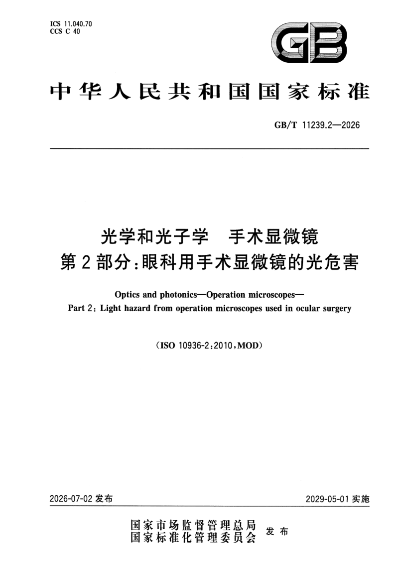 GB_T 11239.2-2026.png