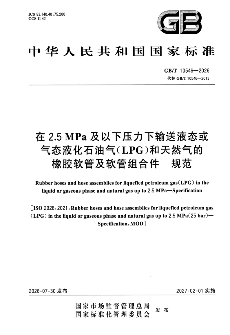 GB_T 10546-2026.png
