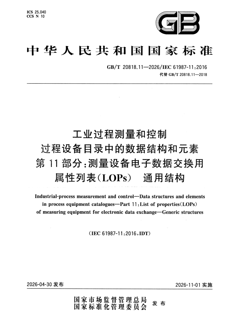 GB_T 20818.11-2026.png
