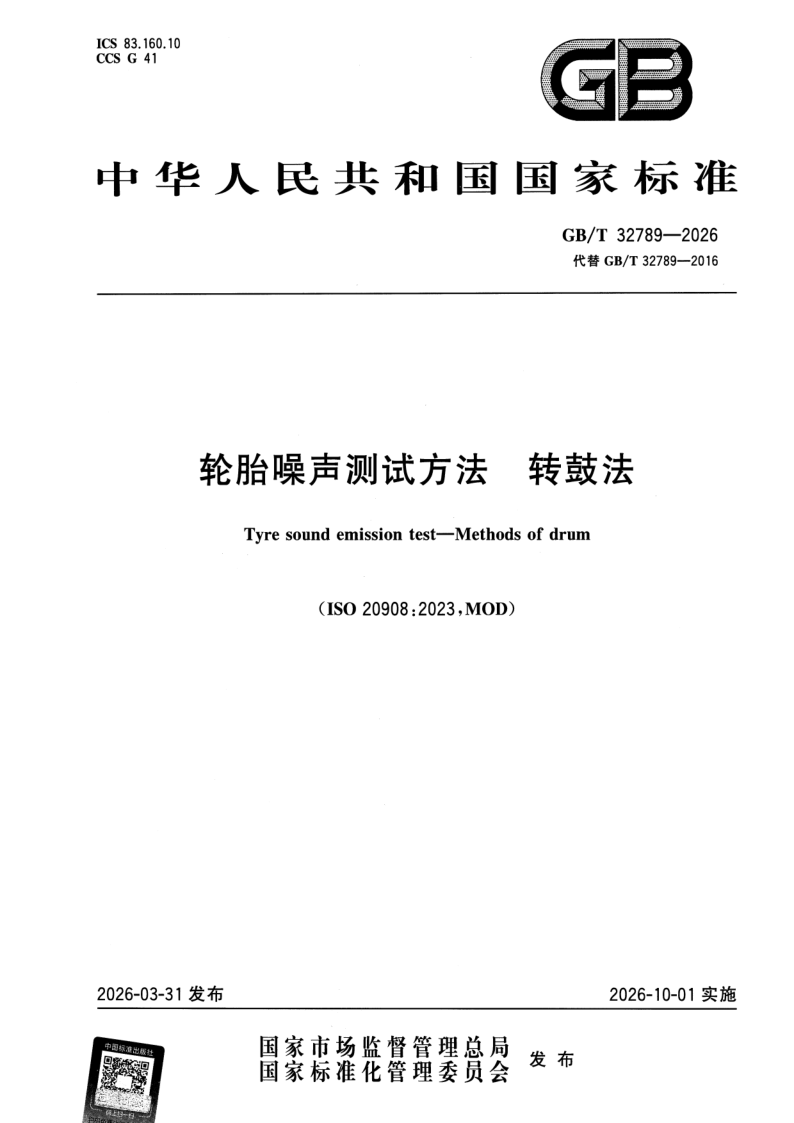 GB_T 32789-2026.png