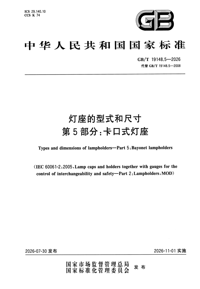 GB_T 19148.5-2026.png