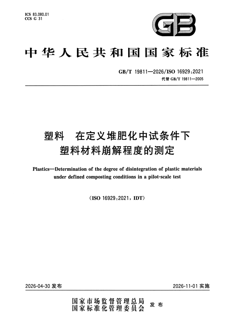 GB_T 19811-2026.png
