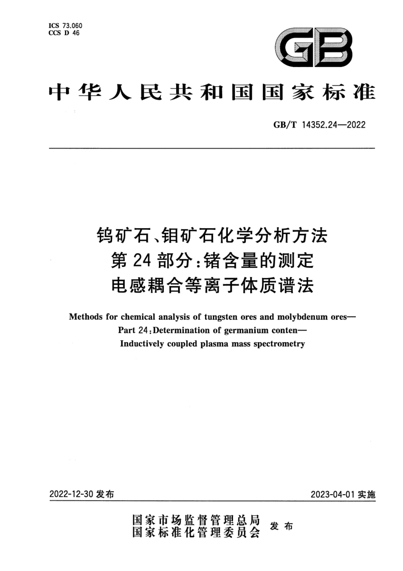 GB_T 14352.24-2022.png