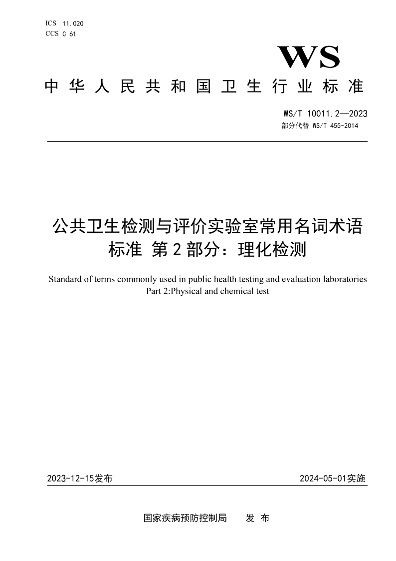 WS_T 10011.2-2023.png