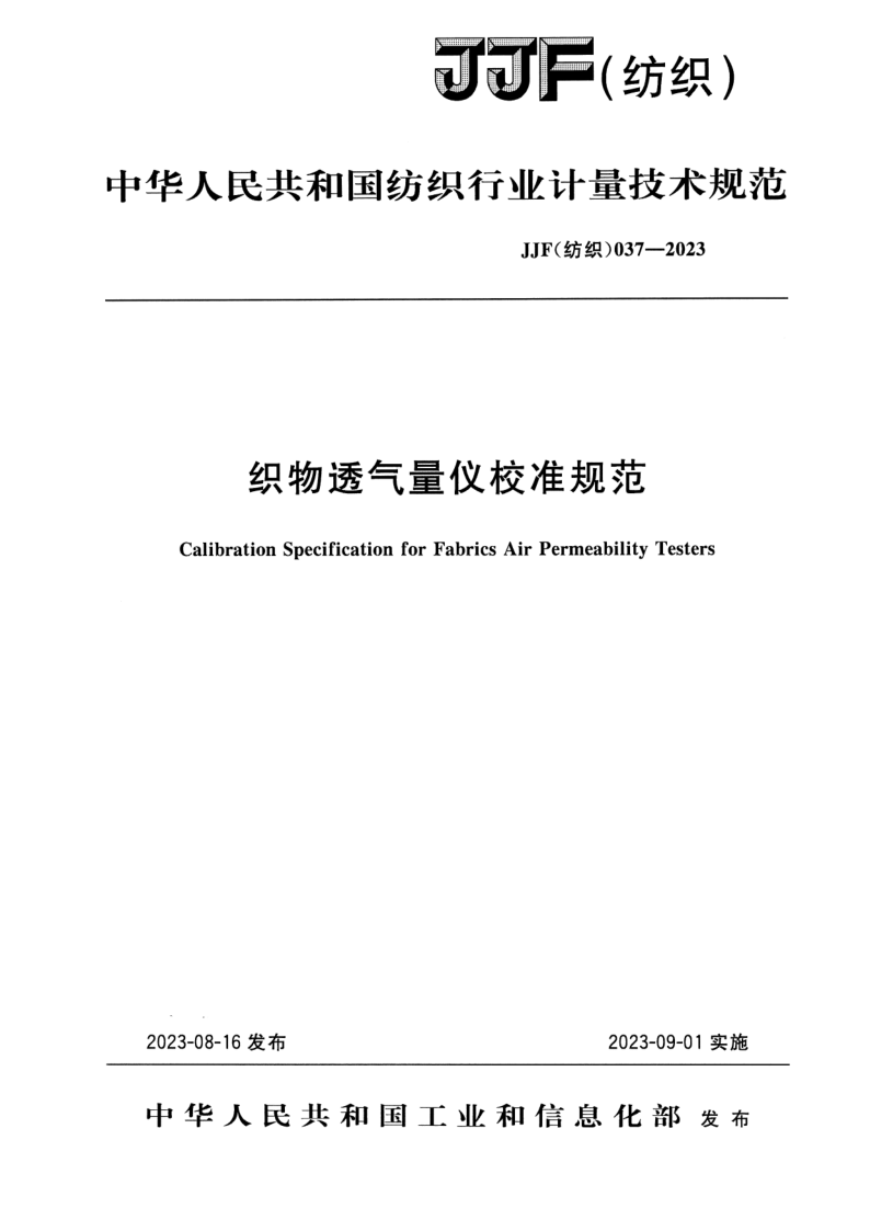 JJF (纺织)037-2023 织物透气量仪校准规范