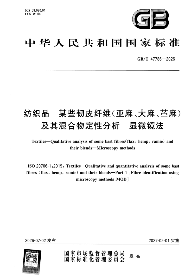 GB_T 47786-2026.png
