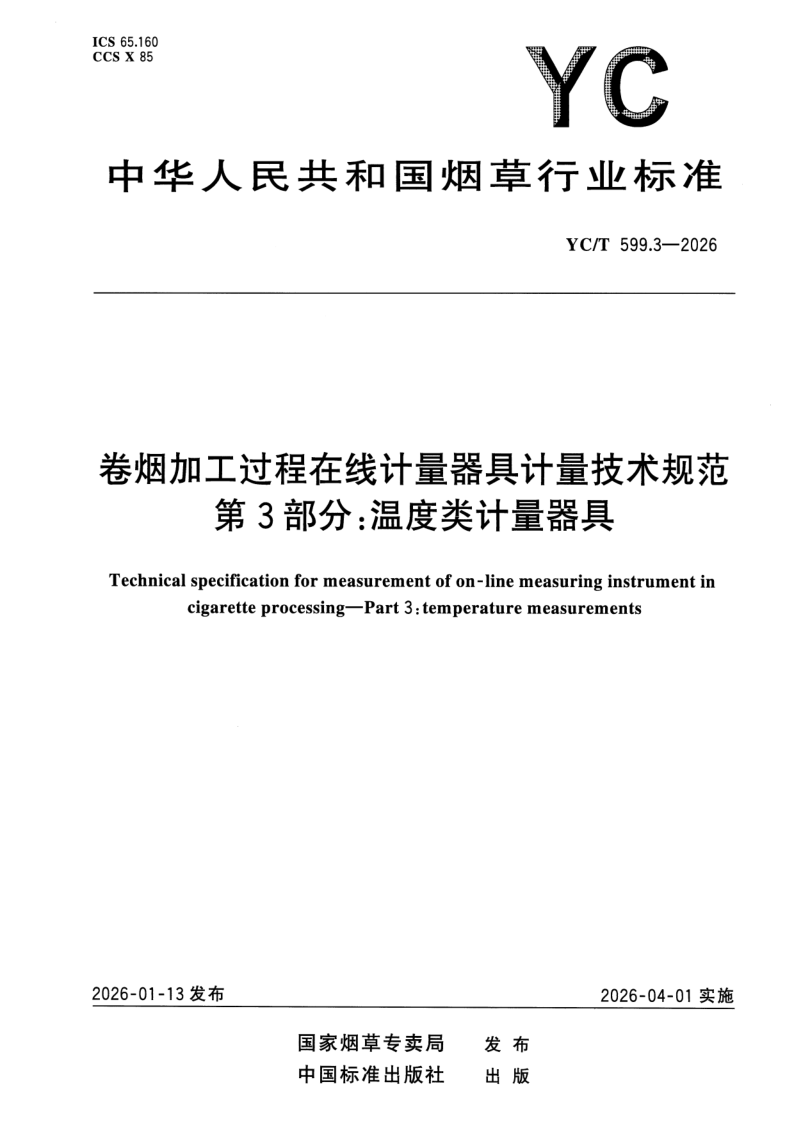 YC_T 599.3-2026.png