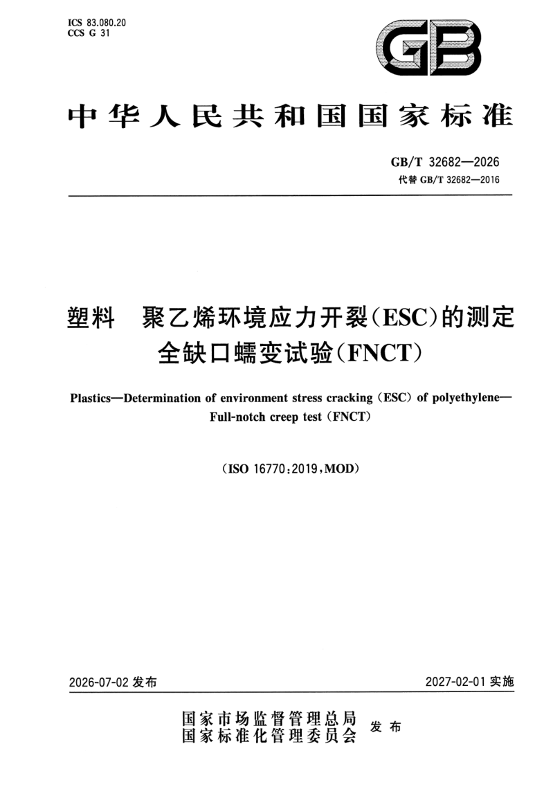 GB_T 32682-2026.png