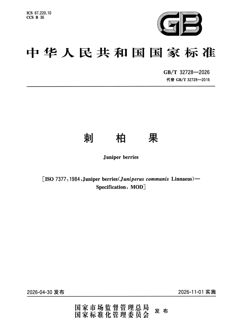 GB_T 32728-2026.png
