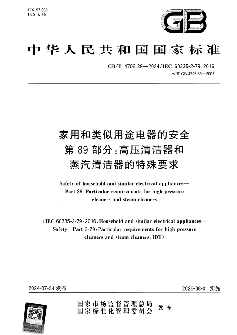 GB_T 4706.89-2024.png