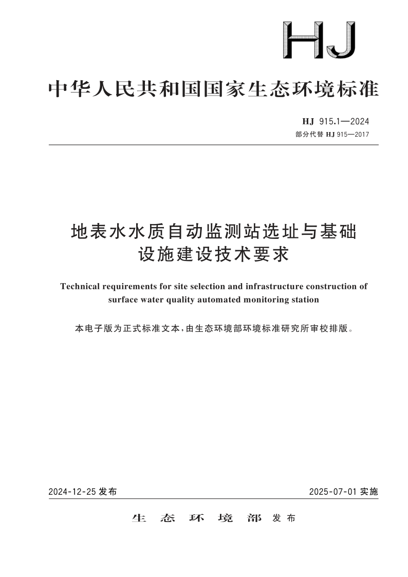 HJ 915.1-2024 地表水水质自动监测站选址与基础 设施建设技术要求(发布稿)