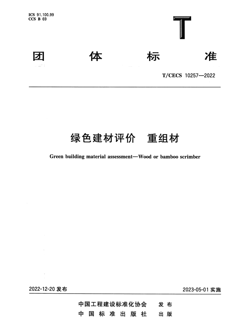 T_CECS 10257-2022.png