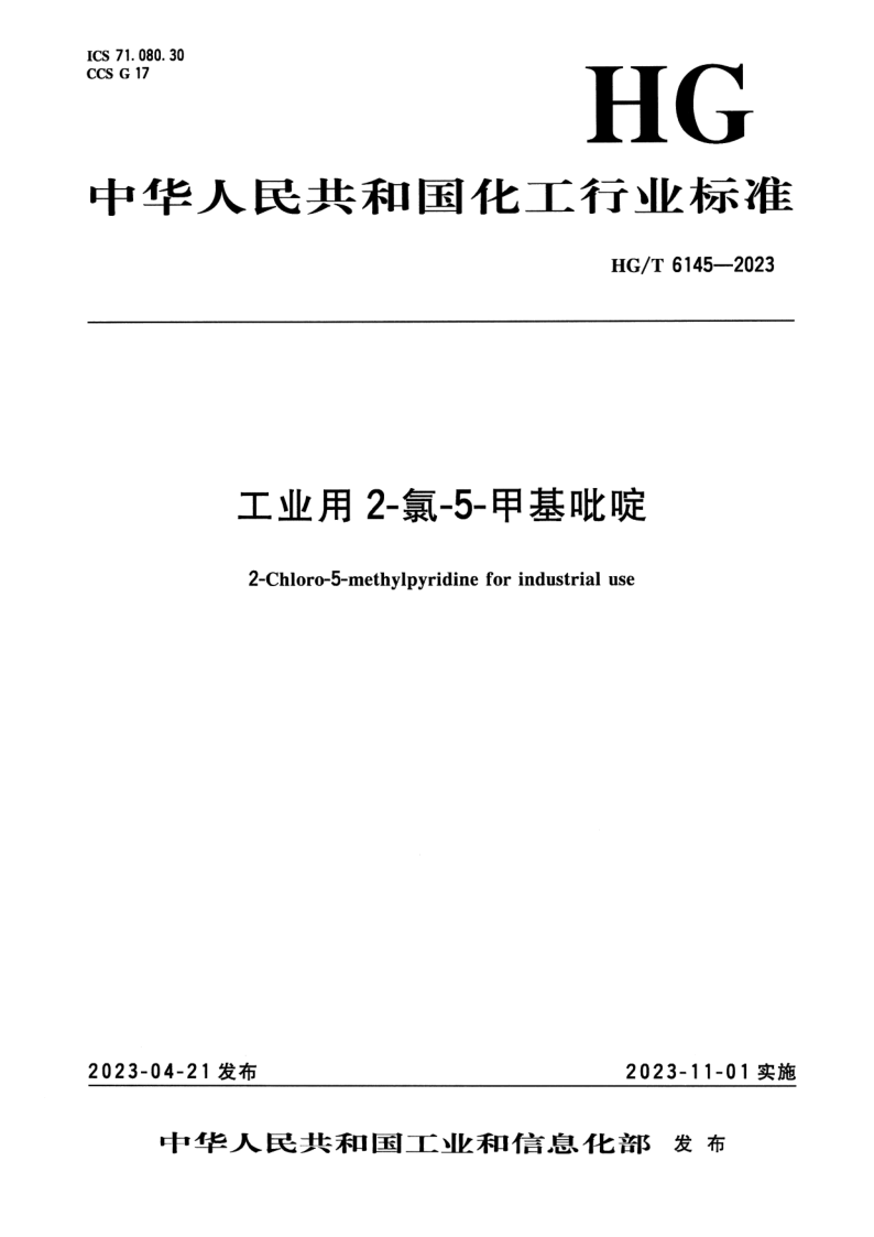 HG/T 6145-2023 工业用2-氯-5-甲基吡啶