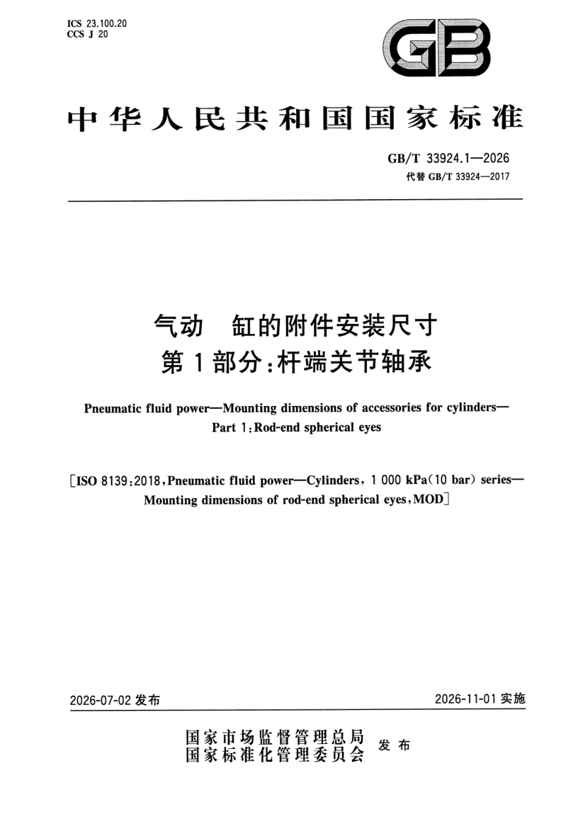 GB_T 33924.1-2026.png