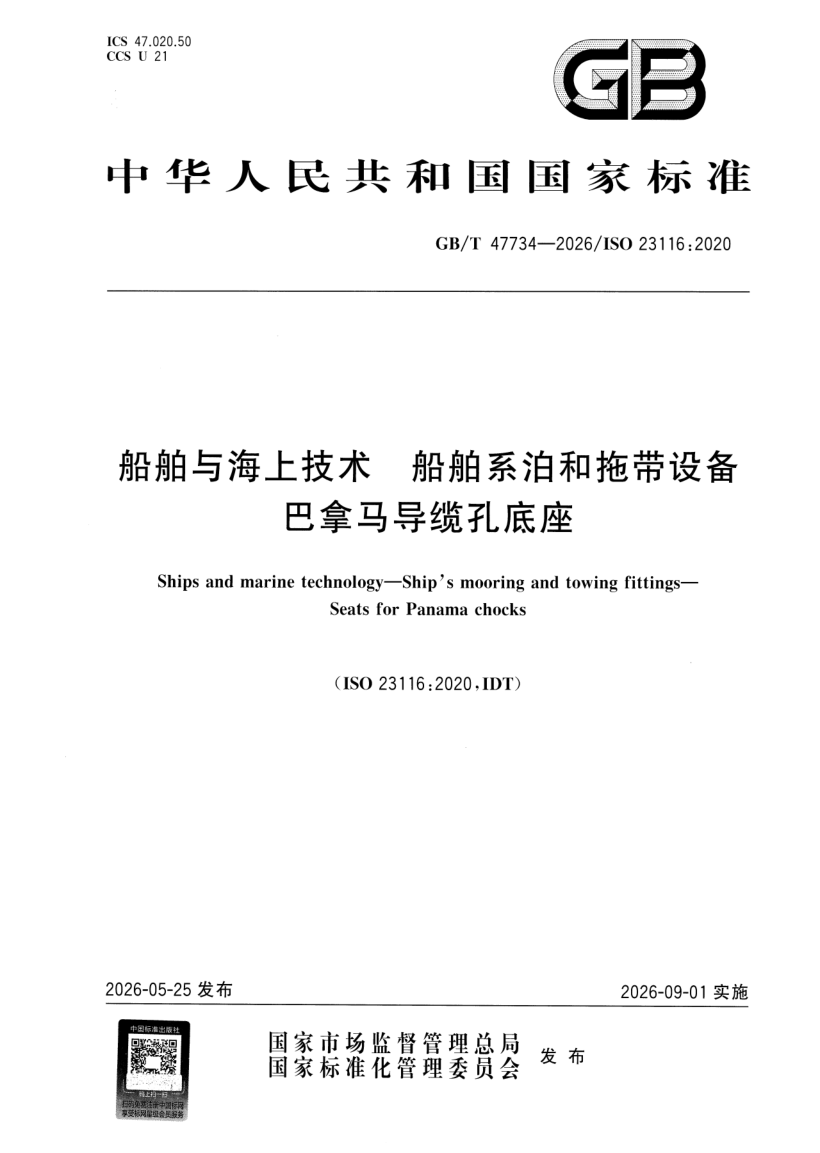 GB_T 47734-2026.png